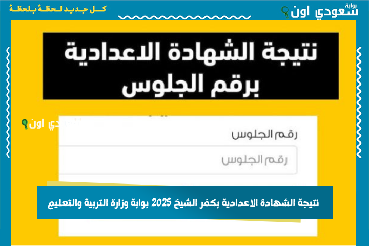 ظهور رابطنتيجة الشهادة الاعدادية محافظة كفر الشيخ 2025 بوابة وزارة التربية والتعليم نتائج الصف الثالث الاعدادي