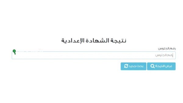 نتيجة الشهادة الاعدادية جميع المحافظات