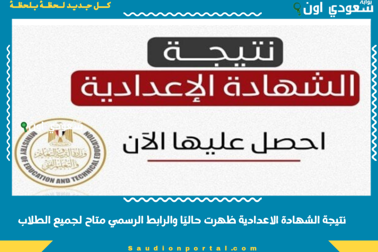 نتيجة الشهادة الاعدادية ظهرت حاليًا والرابط الرسمي متاح لجميع الطلاب