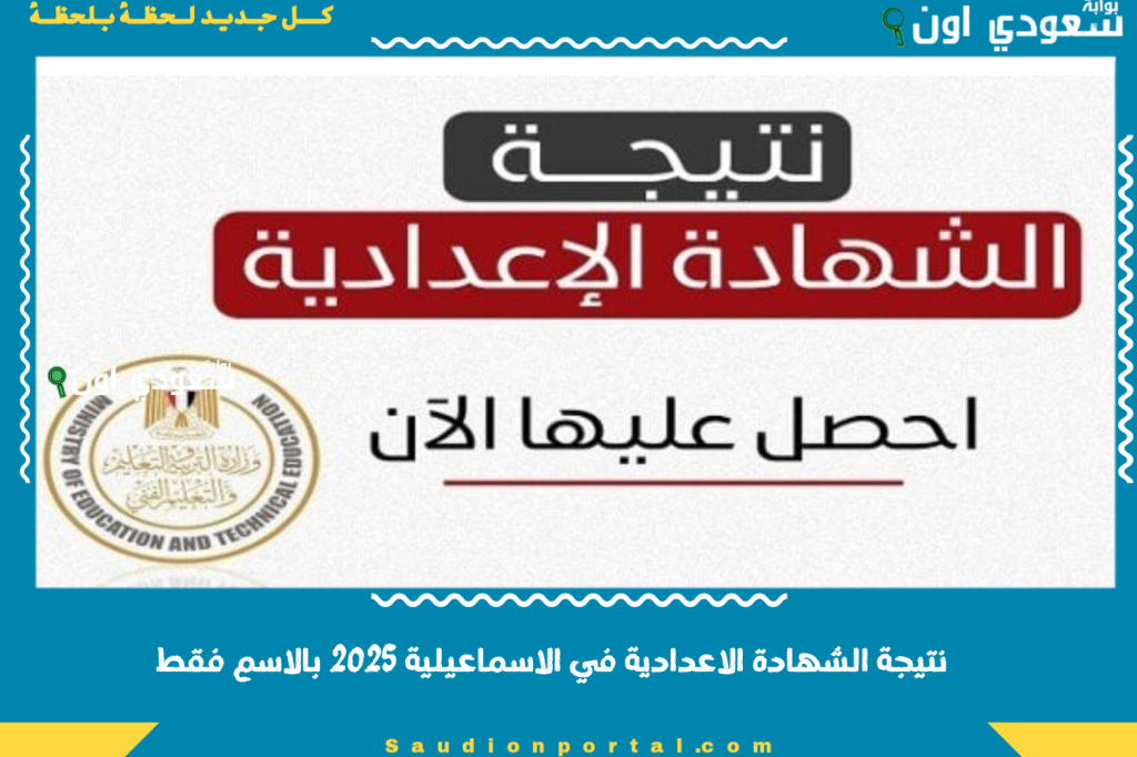 نتيجة الشهادة الاعدادية محافظة الاسماعيلية 2025 بالاسم فقط عبر موقع نتيجة نت وموقع المديرية التعليمية