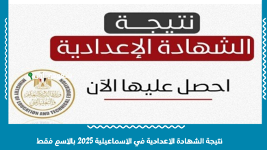 نتيجة الشهادة الاعدادية في الاسماعيلية 2025 بالاسم فقط