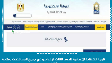 نتيجة الشهادة الاعدادية للصف الثالث الاعدادي في جميع المحافظات ومتاحة للتنزيل