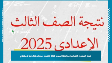 نتيجة الشهادة الاعدادية محافظة اسيوط 2025 ظهرت رسميًا وهذا رابط الاستعلام