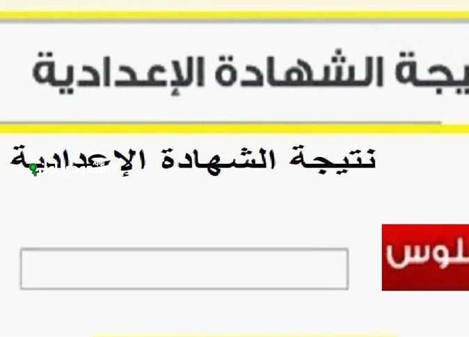 نتيجة الشهادة الاعدادية محافظة اسيوط 2025 ظهرت رسميًا وهذا رابط الاستعلام