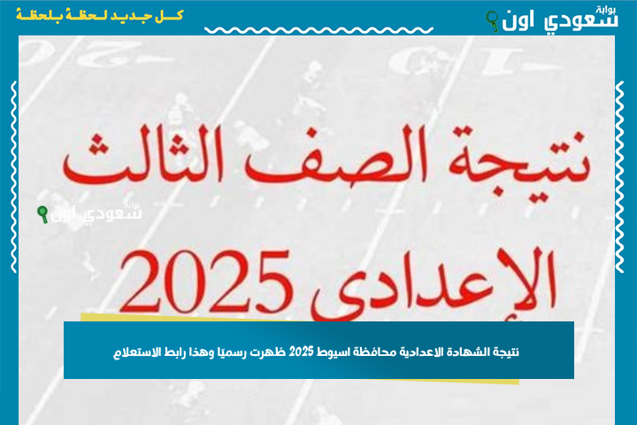 استعلم عن نتيجة أي حد بالاسم بس! نتيجة الشهادة الاعدادية محافظة اسيوط 2025 ظهرت رسميًا وهذا رابط الاستعلام….