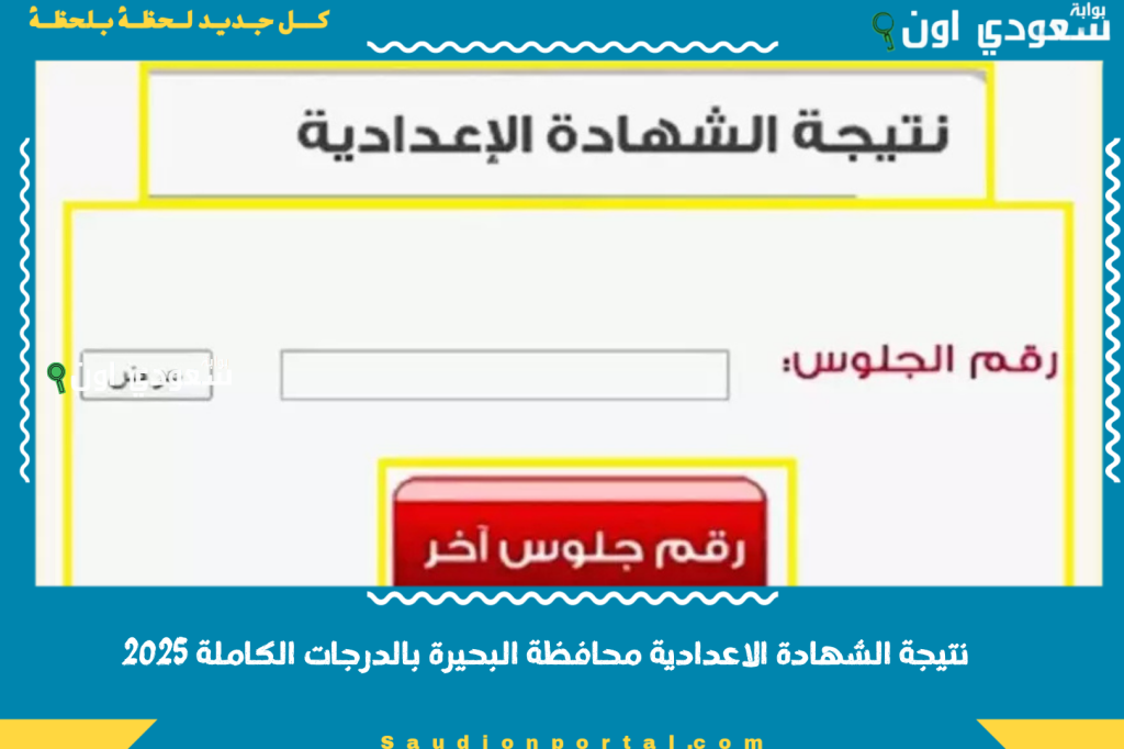 من هُنـــــا.. نتيجة الشهادة الاعدادية محافظة البحيرة بالدرجات الكاملة 2025 متاحة الآن للتحميل أو الطباعة