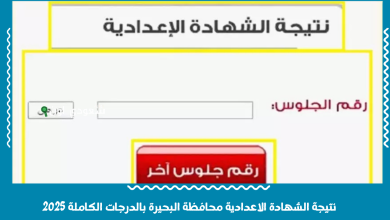 نتيجة الشهادة الاعدادية محافظة البحيرة بالدرجات الكاملة 2025
