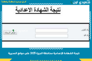 نتيجة الشهادة الاعدادية محافظة الجيزة 2025 على موقع المديرية