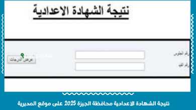 نتيجة الشهادة الاعدادية محافظة الجيزة 2025 على موقع المديرية