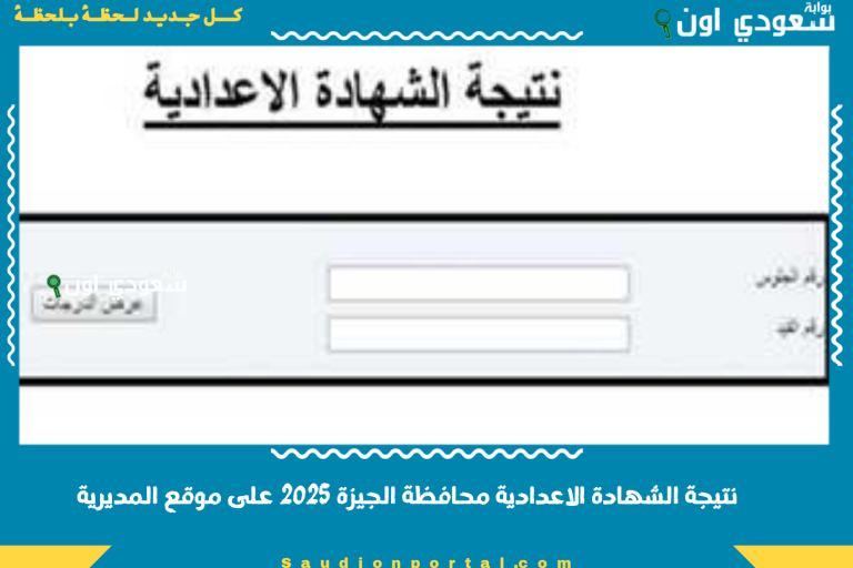 نتيجة الشهادة الاعدادية محافظة الجيزة 2025 على موقع المديرية