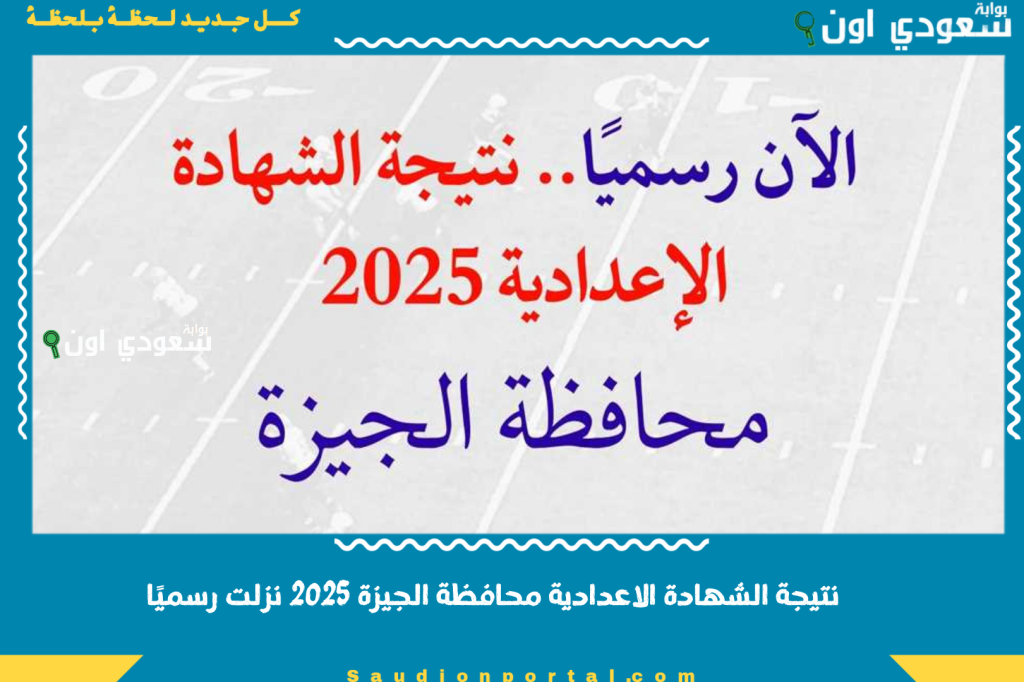 نتيجة الشهادة الاعدادية محافظة الجيزة 2025 نزلت رسميًا.. شوف نتيجتك من الرابط ده