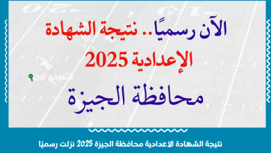 نتيجة الشهادة الاعدادية محافظة الجيزة 2025 نزلت رسميًا