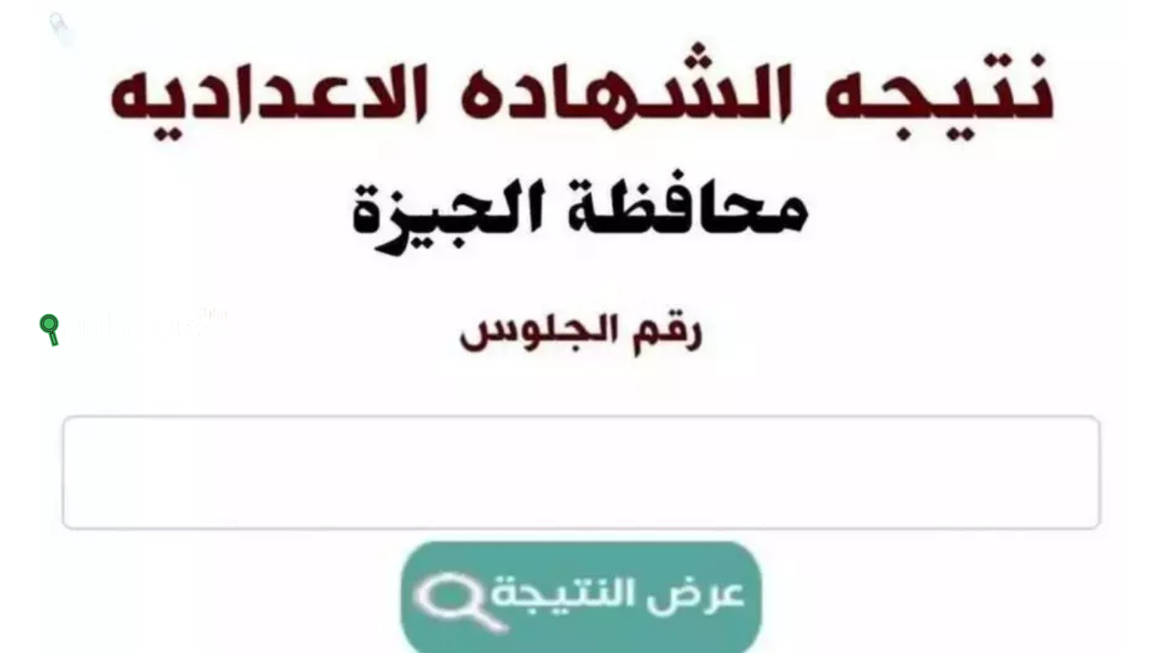 نتيجة الشهادة الاعدادية محافظة الجيزة 2025