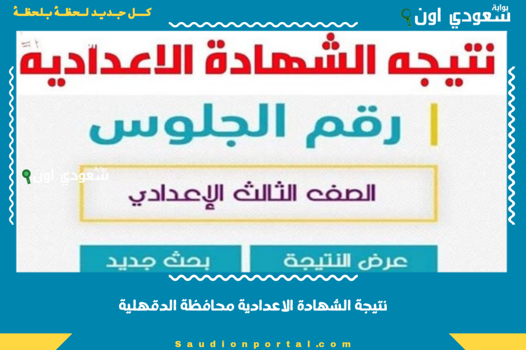 اعلان نتيجة الشهادة الاعدادية محافظة الدقهلية 2025 رسميا عبر رابط الاستعلام الفوري بالاسم او الجلوس