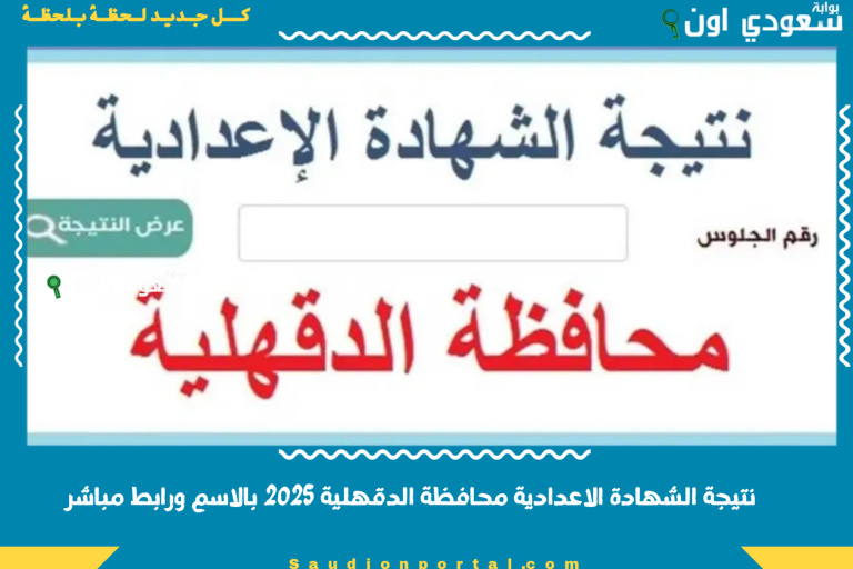 نتيجة الشهادة الاعدادية محافظة الدقهلية 2025 بالاسم ورابط مباشر