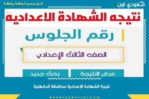 نتيجة الشهادة الاعدادية محافظة الدقهلية
