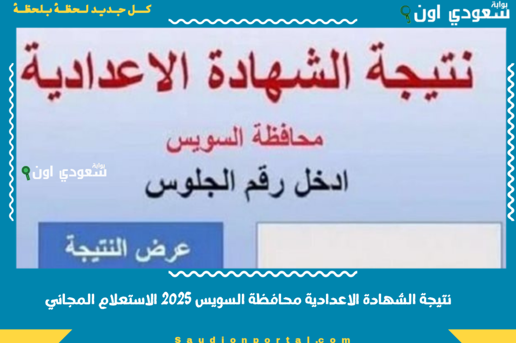 مبروك لكل الناجحين نتيجة الشهادة الاعدادية محافظة السويس 2025 الاستعلام المجاني من الموقع الرسمي