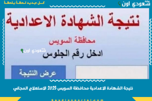 نتيجة الشهادة الاعدادية محافظة السويس 2025 الاستعلام المجاني
