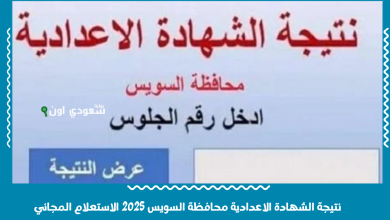 نتيجة الشهادة الاعدادية محافظة السويس 2025 الاستعلام المجاني