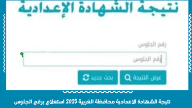 نتيجة الشهادة الاعدادية محافظة الغربية 2025 استعلام برقم الجلوس