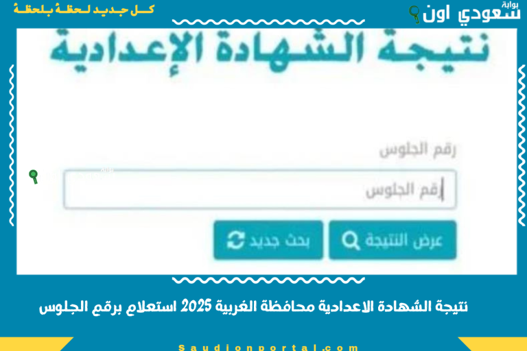 نتيجة الشهادة الاعدادية محافظة الغربية 2025 استعلام برقم الجلوس