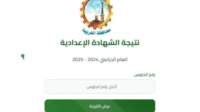 نتيجة الشهادة الاعدادية محافظة الغربية 2025 استعلم عنها