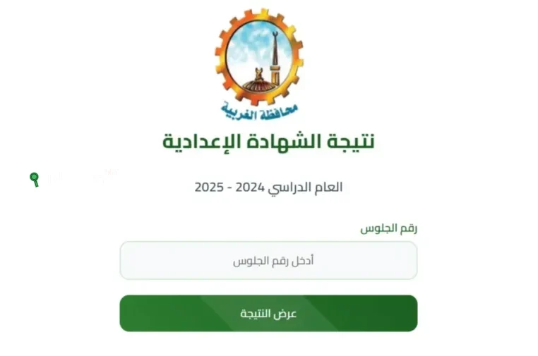 اونلاين تالتة اعدادي.. نتيجة الشهادة الاعدادية الترم الثاني محافظة الغربية 2025 استعلم عنها الآن من الموقع الرسمي برقم الجلوس او بالاسم