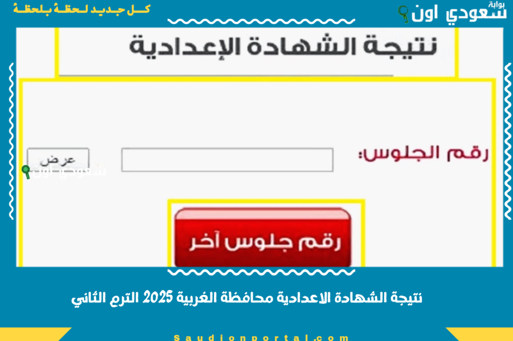 نتيجة الشهادة الاعدادية محافظة الغربية 2025 الترم الثاني.. اعرف مجموعك ودرجاتك
