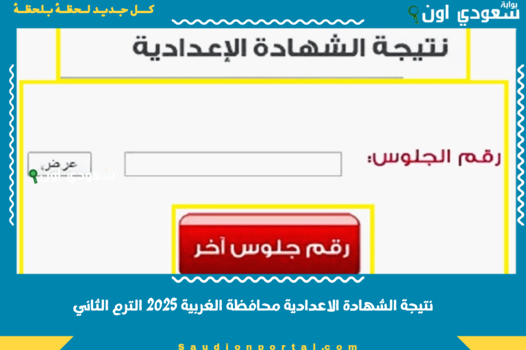 نتيجة الشهادة الاعدادية محافظة الغربية 2025 الترم الثاني