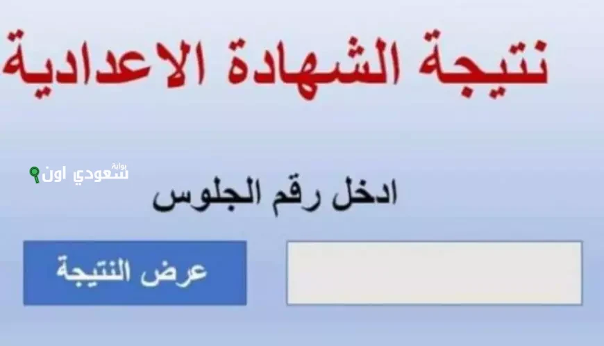 نتيجة الشهادة الاعدادية محافظة الغربية 2025 الترم الثاني