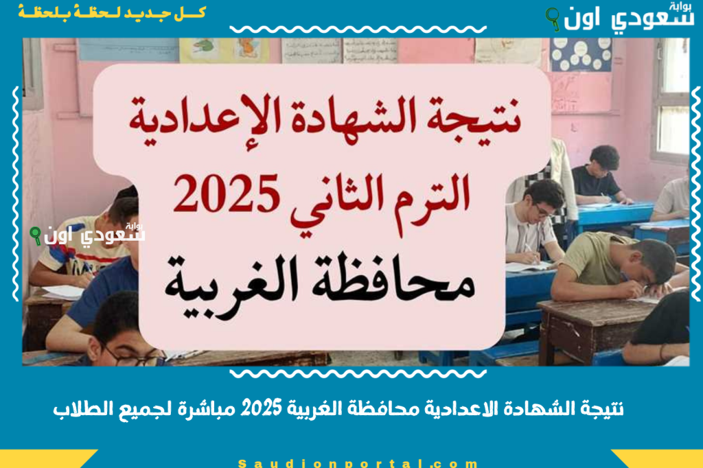انتهى الانتظار نتيجة الشهادة الاعدادية محافظة الغربية 2025 الصف الثالث الاعدادي بالاسم مباشرة لجميع الطلاب وخطوات الاستعلام المباشر