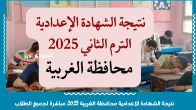 نتيجة الشهادة الاعدادية محافظة الغربية 2025 مباشرة لجميع الطلاب