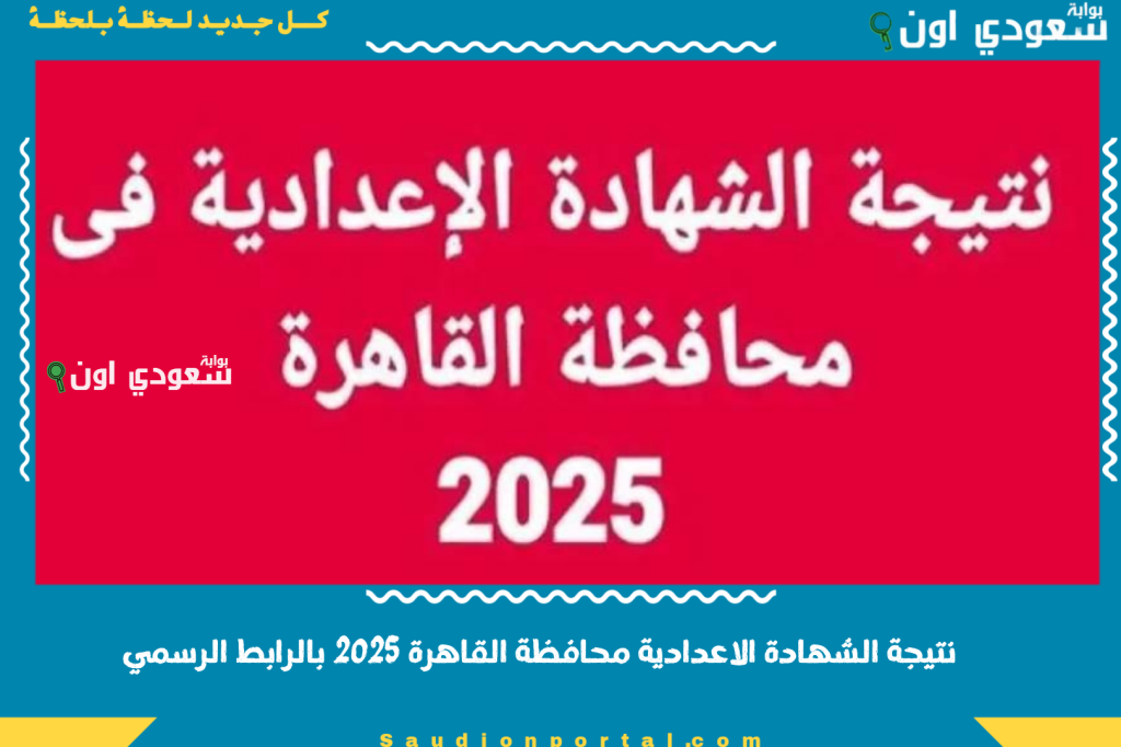 استعلم حالًا عن نتيجة الشهادة الاعدادية محافظة القاهرة 2025 بالرابط الرسمي وشوف نتيجتك