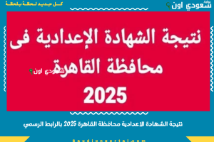 نتيجة الشهادة الاعدادية محافظة القاهرة 2025 بالرابط الرسمي