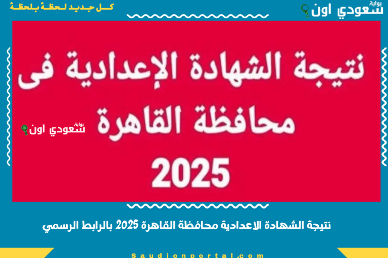 نتيجة الشهادة الاعدادية محافظة القاهرة 2025 بالرابط الرسمي