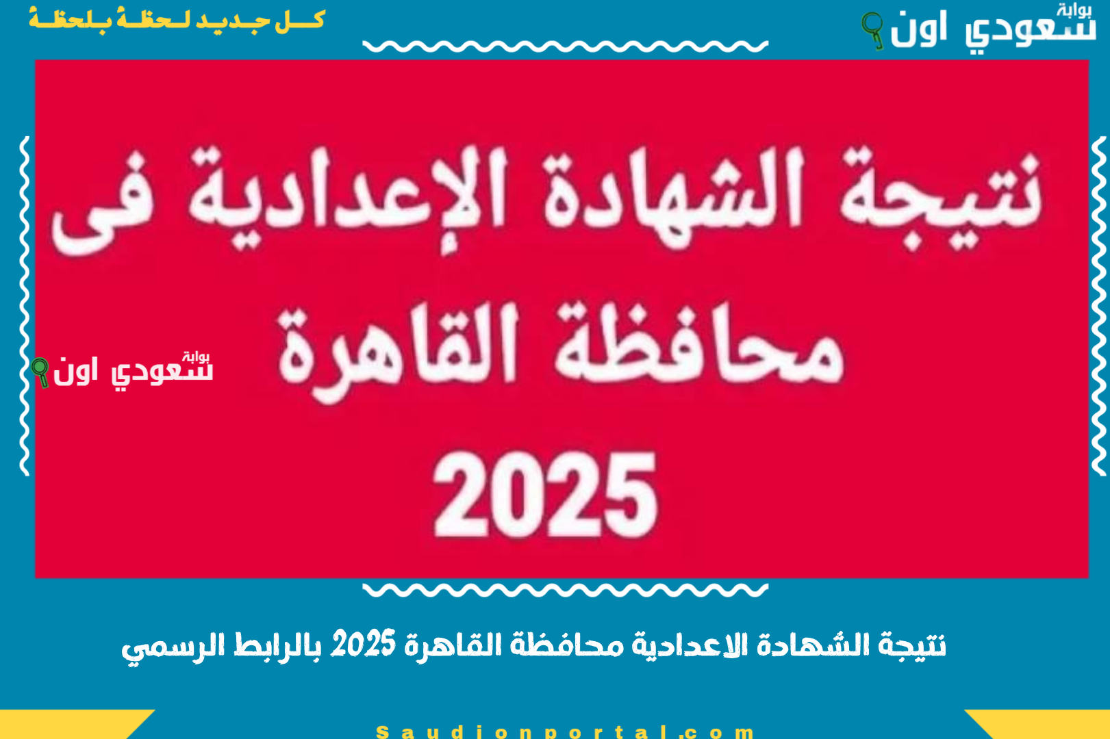 نتيجة الشهادة الاعدادية محافظة القاهرة 2025 بالرابط الرسمي