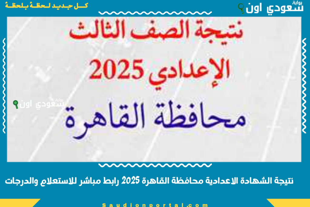 تالته اعدادي القاهره.. ظهرت الان نتيجة الشهادة الاعدادية الترم الثاني محافظة القاهرة 2025 بالاسم ورقم الجلوس رابط مباشر للاستعلام والدرجات اعرف جبت كام