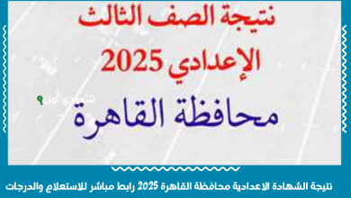 نتيجة الشهادة الاعدادية محافظة القاهرة 2025 رابط مباشر للاستعلام والدرجات