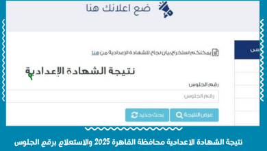 نتيجة الشهادة الاعدادية محافظة القاهرة 2025 والاستعلام برقم الجلوس