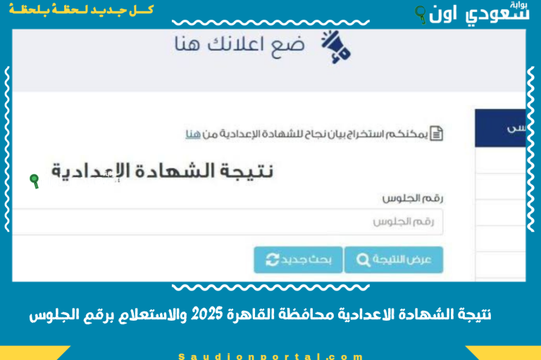 نتيجة الشهادة الاعدادية محافظة القاهرة 2025 والاستعلام برقم الجلوس