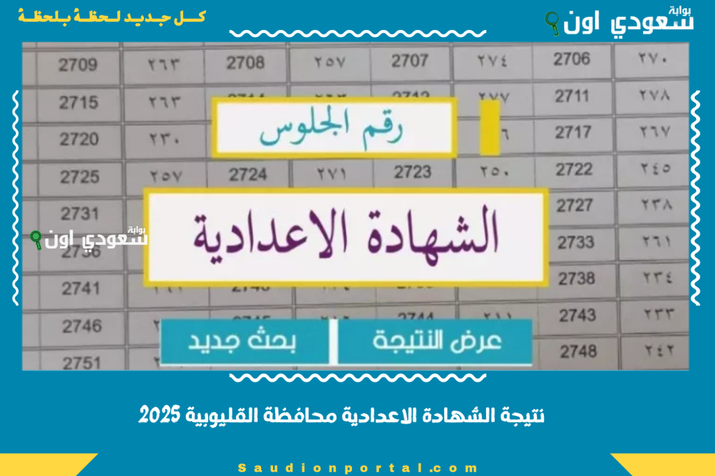 اعلان نتيجة الشهادة الاعدادية محافظة القليوبية 2025 معدل النجاح مرتفع واوائل متميزين غدًا اعلان رسمي