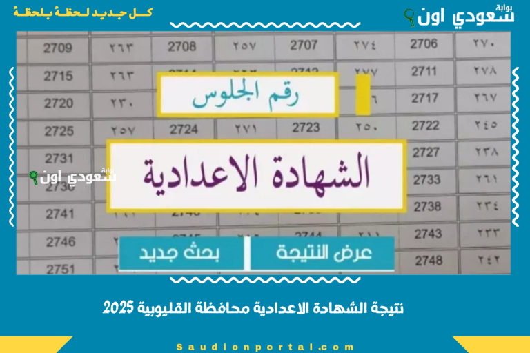 نتيجة الشهادة الاعدادية محافظة القليوبية 2025