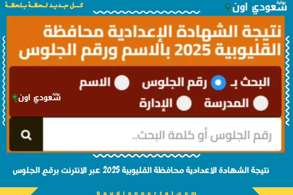 ظهور نتيجه الصف الثالث الإعدادي.. نتيجة ثالثة إعدادي برقم الجلوس والاسم الترم الثاني 2025 محافظة القليوبية عبر الانترنت