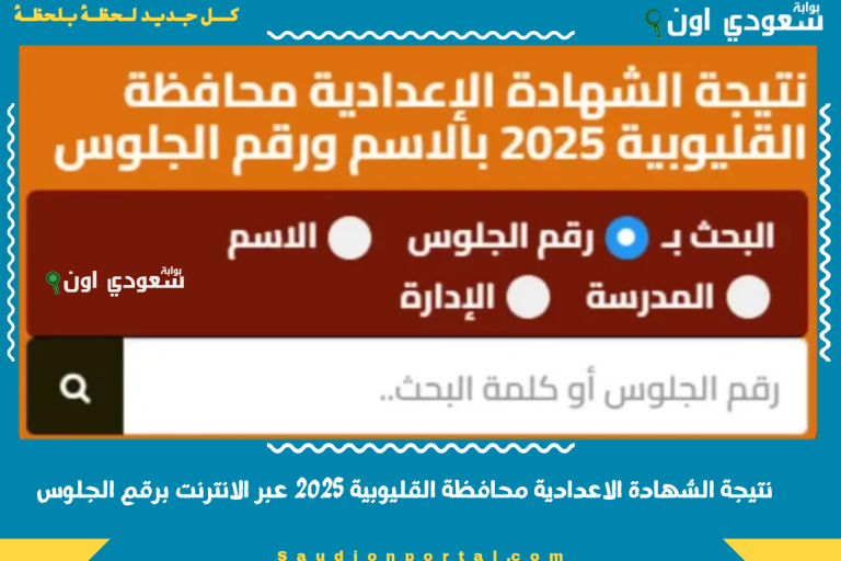 نتيجة الشهادة الاعدادية محافظة القليوبية 2025 عبر الانترنت برقم الجلوس