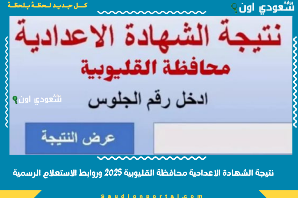 النتيجة ظهرت.. نتيجة الصف الثالث الإعدادي محافظة القليوبية الشهادة الاعدادية 2025 بالاسم ورقم الجلوس وروابط الاستعلام الرسمية