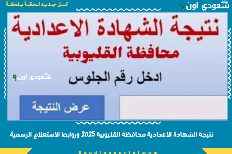 نتيجة الشهادة الاعدادية محافظة القليوبية 2025 وروابط الاستعلام الرسمية