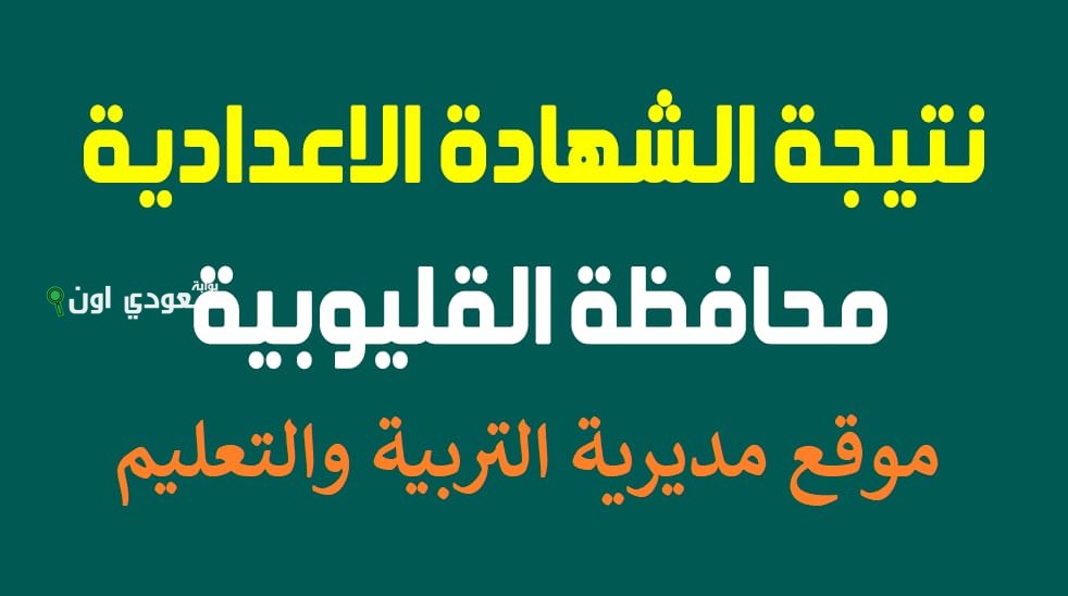 نتيجة الشهادة الاعدادية محافظة القليوبية 2025