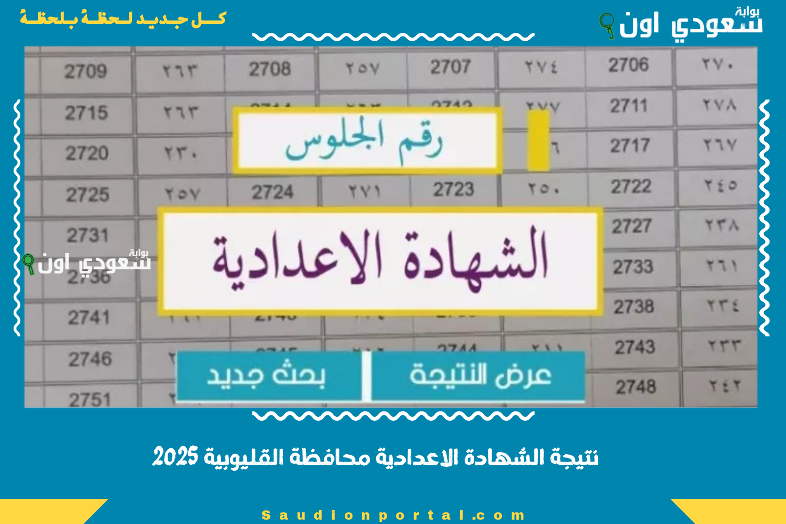 نتيجة الشهادة الاعدادية محافظة القليوبية 2025
