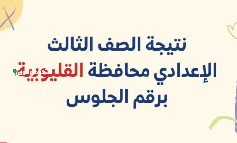  نتيجة الشهادة الاعدادية محافظة القليوبية 2025