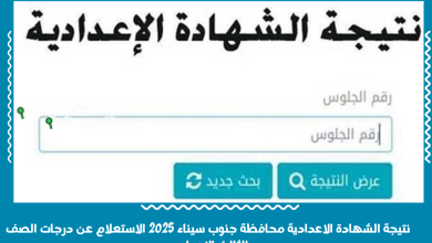 نتيجة الشهادة الاعدادية محافظة جنوب سيناء 2025 الاستعلام عن درجات الصف الثالث الاعدادي